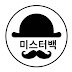 미스터백