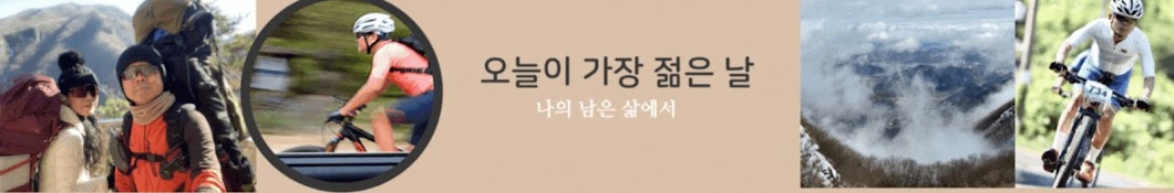 오늘이 가장 젊은 날 나의 남은 삶에서