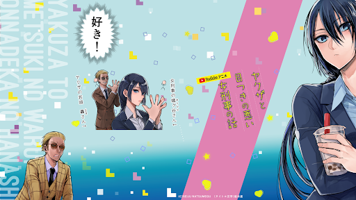 ヤクザと目つきの悪い女刑事の話 - 『ヤク目』