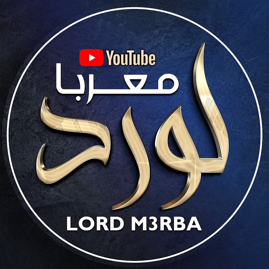 لورد معربا - LORD M3RBA @lordm3rba