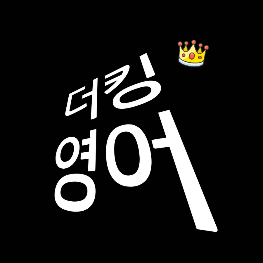 더킹영어 - YouTube 더킹영어