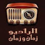 الراديو زمان وزمان EL-RADIO Zaman &Zaman