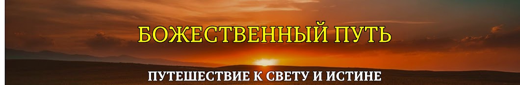 Божественный Путь