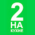 logo ВДВОЕМ на КУХНЕ