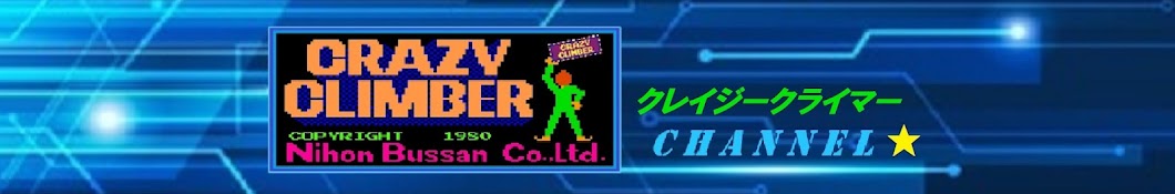 RETRO CLIMBER【クレイジークライマー CHANNEL】