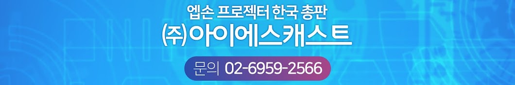 아이에스캐스트