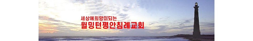 윌밍턴평안침례교회