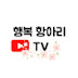 행복항아리TV