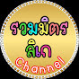 รวมมิตรลิเก Channel