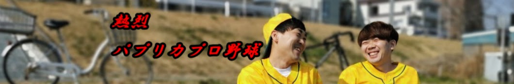 熱烈パプリカプロ野球