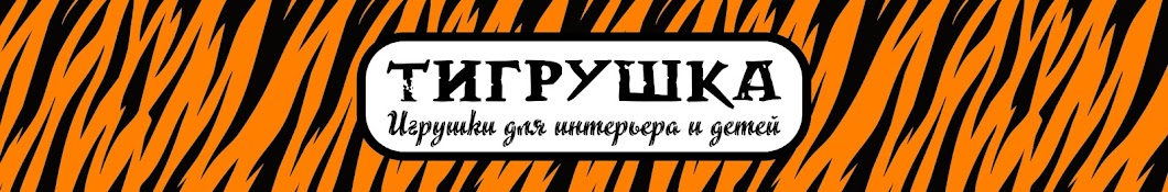 Тигрушка-Игрушка