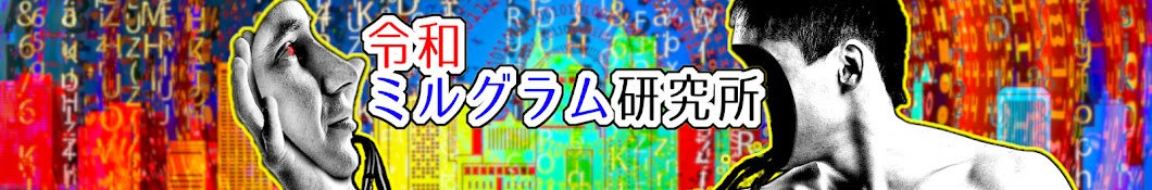 令和ミルグラム研究所