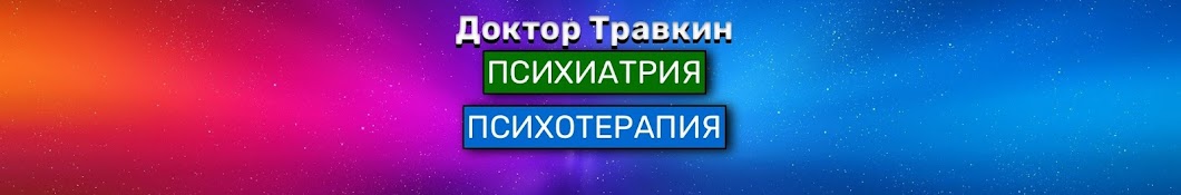 Доктор Травкин