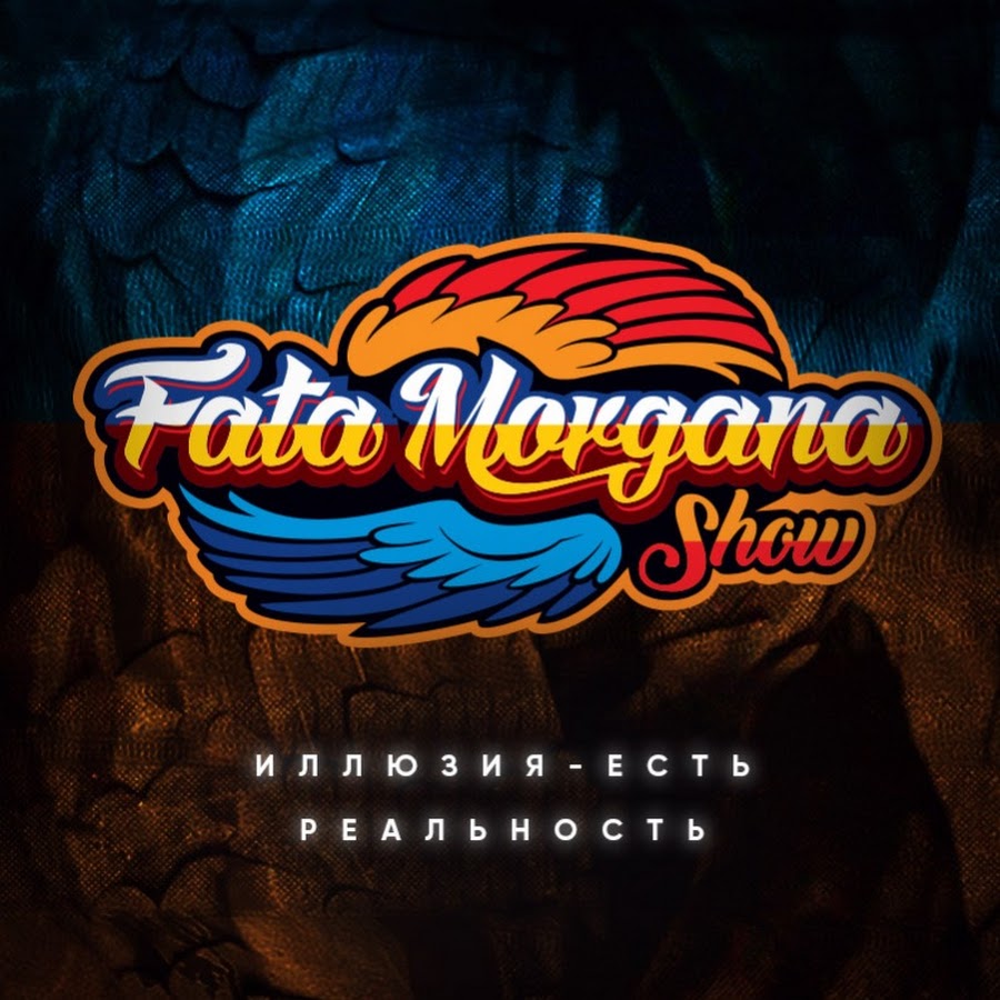 Фата Моргана Чебоксары шоу программа. Фата Моргана шоу. Fata logo.