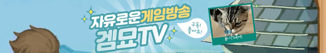 겜묘TV