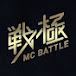 戦極MCBATTLE