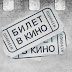 БИЛЕТ В КИНО 