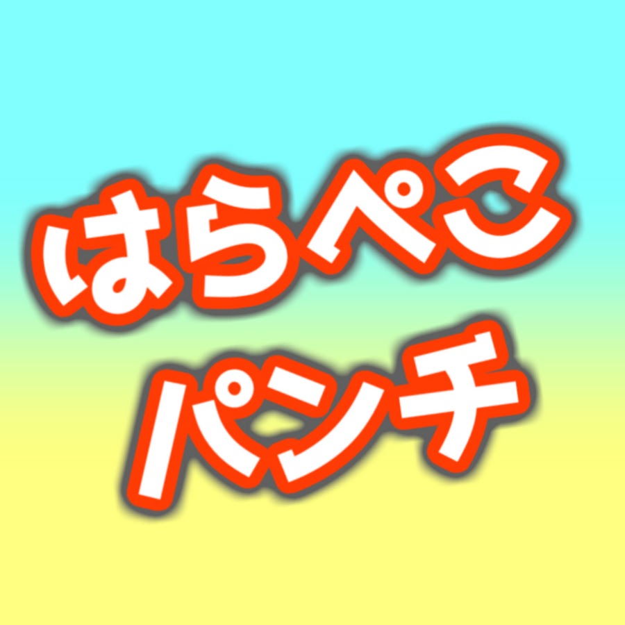 はらぺこパンチ - YouTube