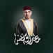  القارئ معتز حفظي أبو سنينة  - Motaz H Abu Sniena