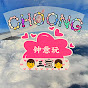 Choong 钟意玩^_^三宝