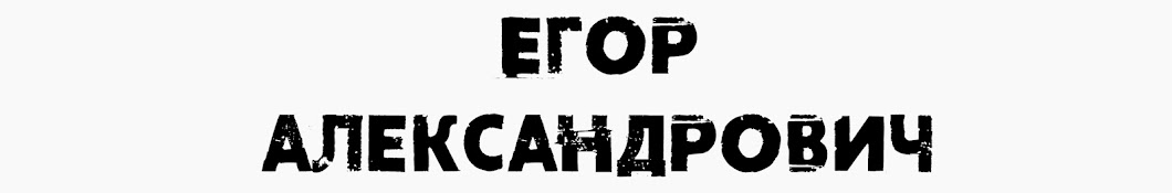 Егор Александрович