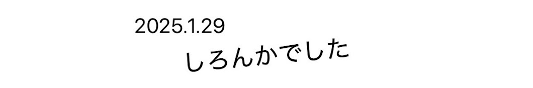 しろんか!