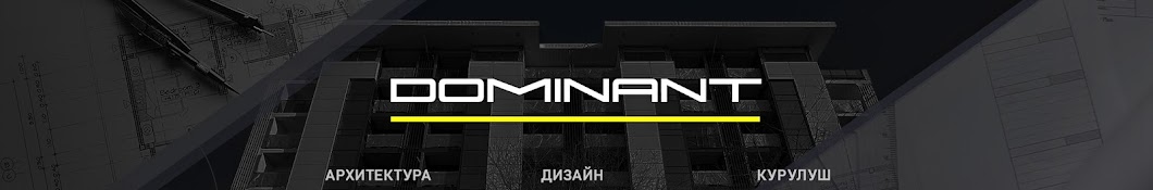 DOMINANT-Архитектурная студия