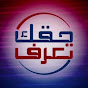 من حقك ان تعرف