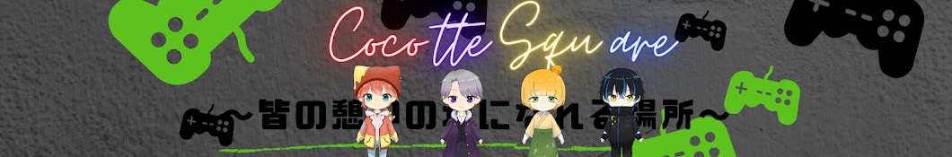 Cocotte Square【ここスク】