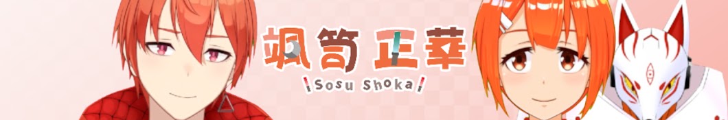 颯笥正華 /Sosu Shoka