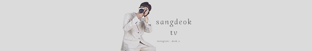 상덕 sangdeok