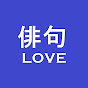 俳句LOVE