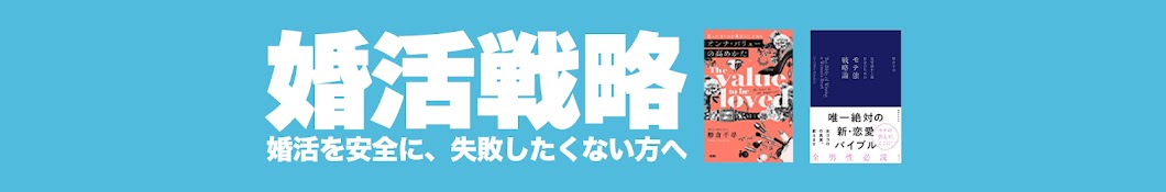 ナレソメ予備校の婚活戦略