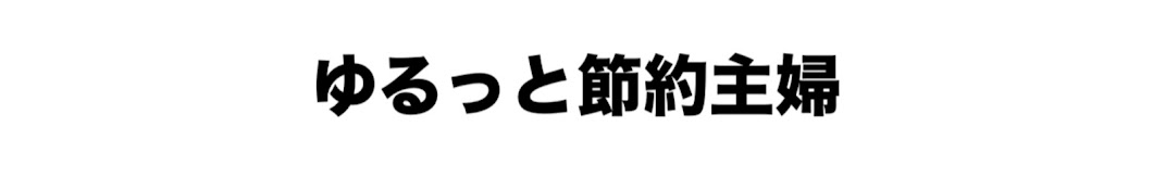 ゆるっと節約主婦まるみ