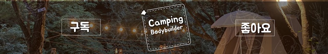 camping bodybuilder