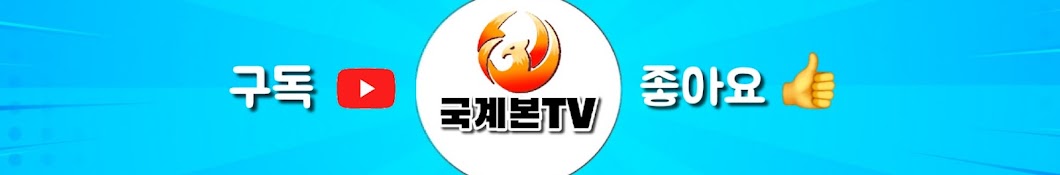 국계본tv