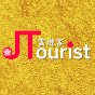 雲遊客JTourist