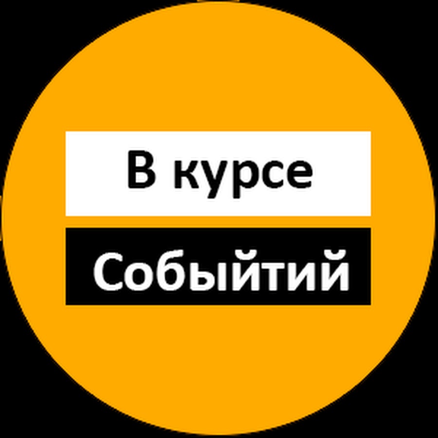 В курсе событий