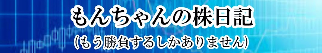 もんちゃんの株日記 - YouTube