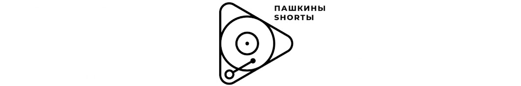 Пашкины Shortы