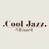 Cool Jazz - 기분Jazz네