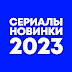 Сериалы Новинки 2023