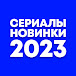 Сериалы Новинки 2023