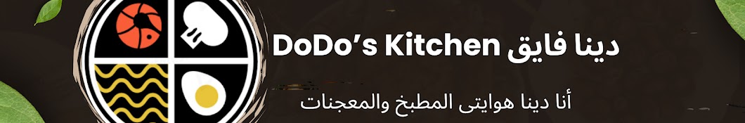 DoDo’s Kitchen دينا فايق