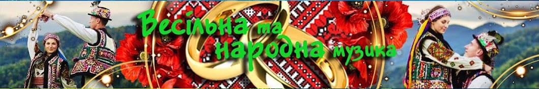 Весільні пісні. Українська музика. UA