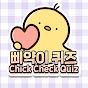 삐약이 퀴즈 / Chick Check Quiz