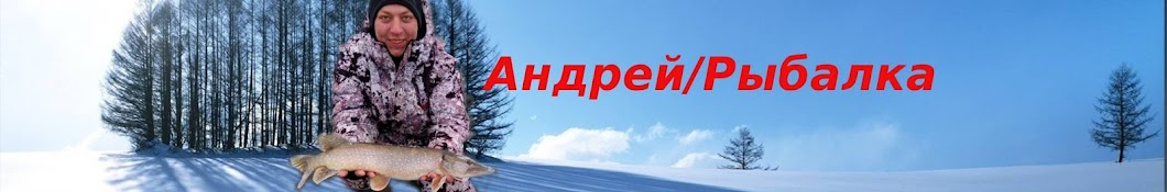 Андрей / Рыбалка