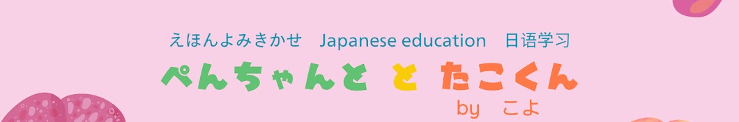 ぺんちゃんとたこくん　えほんよみきかせ　Japanese education　日语学习