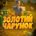 logo Золотий Чарунок 