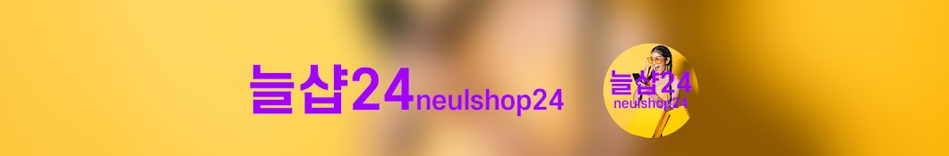 늘샵24 neulshop24